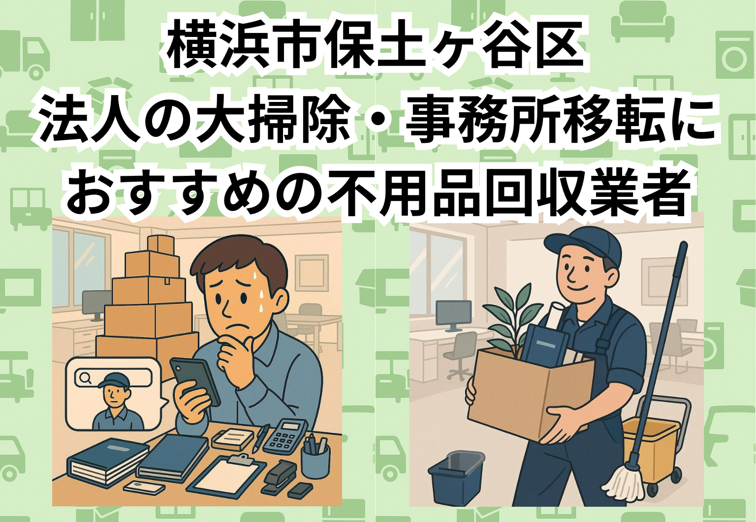 横浜市保土ヶ谷区　法人の大掃除・事務所移転におすすめの不用品回収業者
